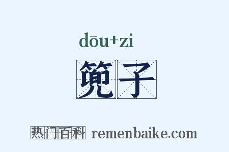 篼子是什么意思的图片